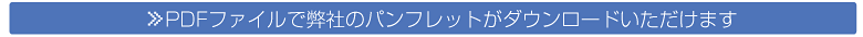 パンフレットをダウンロード パンフレットをダウンロード