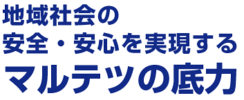 地域社会の安全･安心を支える鉄