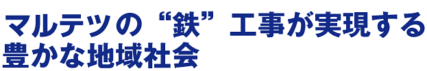 マルテツの鉄工事が実現する豊かな地域社会